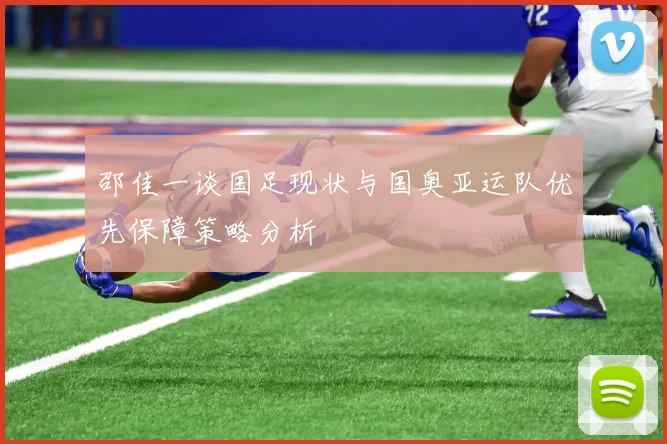 邵佳一谈国足现状与国奥亚运队优先保障策略分析