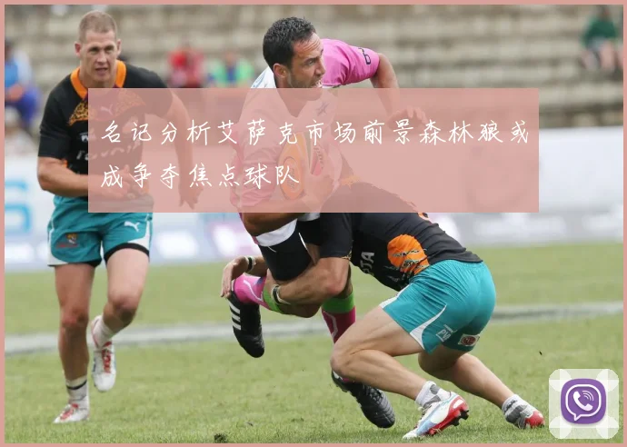 名记分析艾萨克市场前景森林狼或成争夺焦点球队