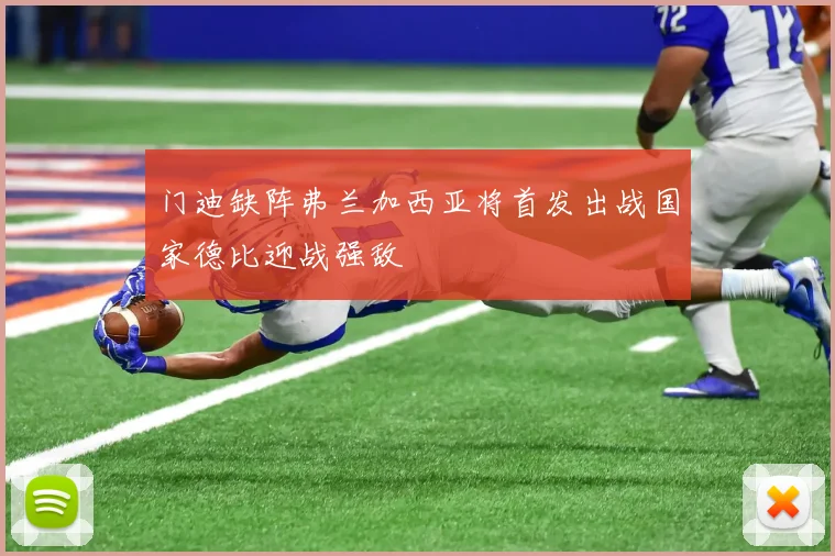 门迪缺阵弗兰加西亚将首发出战国家德比迎战强敌