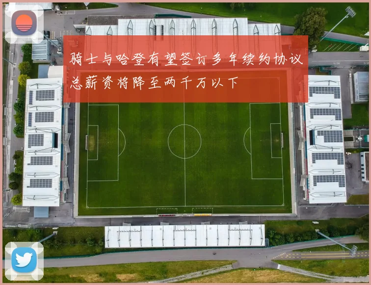 骑士与哈登有望签订多年续约协议总薪资将降至两千万以下