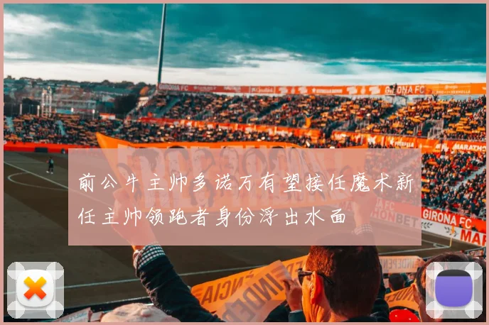 前公牛主帅多诺万有望接任魔术新任主帅领跑者身份浮出水面